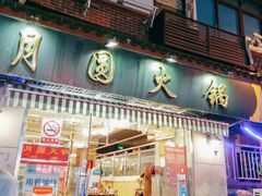 门面-月圆火锅(宁海东路二店)