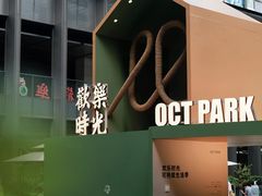 -OCT PARK欢乐时光