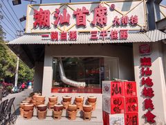 -潮汕首席·大排档(天河员村店)