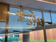 -一绪に寿喜烧(夫子庙水游城店)
