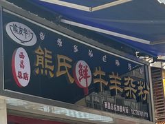 -熊氏牛羊杂粉(龙眼井总店)