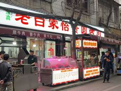 -老白家怡贵园烤肉