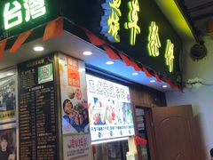 -台湾味正点车轮饼可丽饼(南禅寺店)