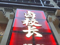 -卤校长老火锅(杨家坪直营店)