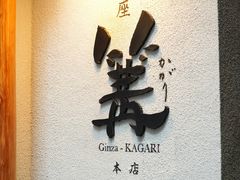-篝拉面(银座店)