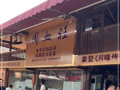 门面-周血旺老店