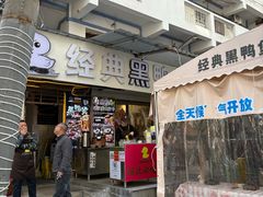 -回味黑鸭煲·始于2006(万松园店)