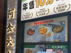 -阿金大白·上海菜馆(新天地店)