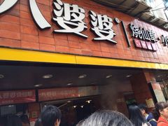 八婆婆烧仙草(太平路店)-八婆婆烧仙草(中山路店)