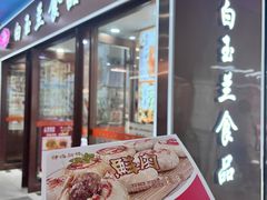 -白玉兰食品(中山公园龙之梦店)