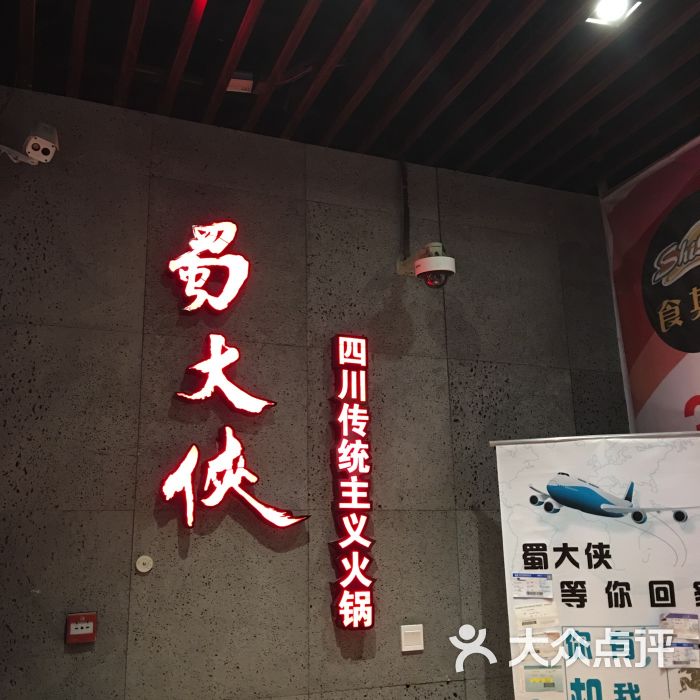 蜀大侠四川传统主义火锅(上海总店)图片 - 第2张