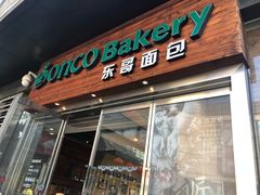 门面-东哥面包 DONCO BAKERY(万风新天地购物中心店)
