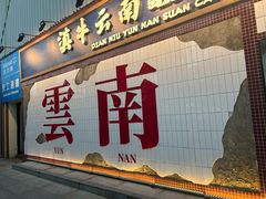 -滇牛云南火锅(桂林路店)