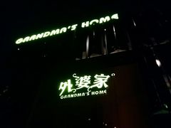 android_upload_pic-外婆家(杭州马塍店·杭帮菜名店)