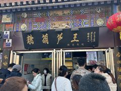 -糖葫芦王保定名吃(古莲花池店)
