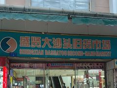 -盛贤大沙头旧货市场