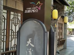 -龙湖星悦荟(颐和店)