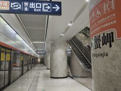 -螃蟹岬(地铁站)