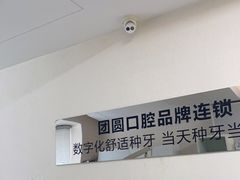 -团圆口腔·种植中心(锦江院区)