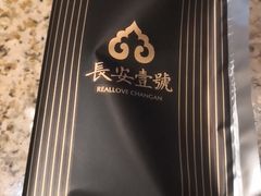 -长安壹号