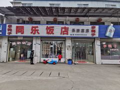 门面-龙潭李鸭子同乐饭店