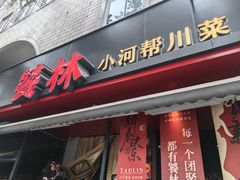 -饕林餐厅(春熙路店)