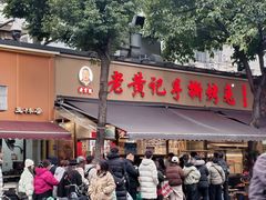 -老黄记手撕烤兔(玉林街店)