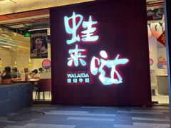 -蛙来哒(欢乐谷店)