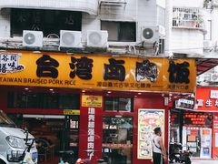 -台湾卤肉饭(龙口店)