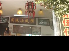 -成珠小凤饼(南华中路店)