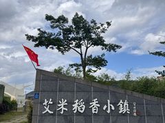 -艾米稻香小镇