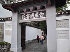 -白鹿洞书院