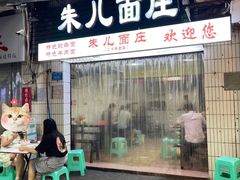 -朱儿面庄(洋河三路店)