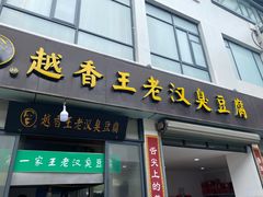 -越香王老汉臭豆腐