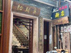 -吴财记面家(大同路店)