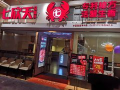 门面-七欣天(浦东羽山乐坊店)