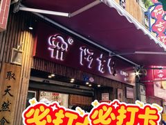 -阿吉仔(大元路店)