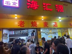 -海汇源老烧麦店(东大街总店)
