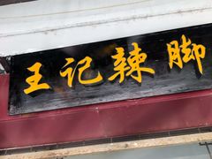 门面-黎里王记辣脚(黎里总店)