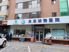 -瑞派·关忠动物医院(国瑞店)