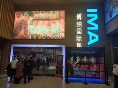 门面-博纳国际影城(茂业天地IMAX店)