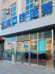 -北京京通医院医疗美容