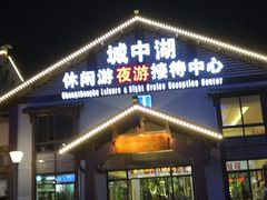 -千岛湖城中湖游船码头