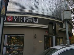 -津乐园(营口道店)