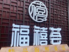 门面-福禧荟·海鲜自助