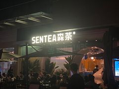 -SENTEA森茶(麦地丽日店)