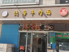 -德海牛肉面(武警医院店)