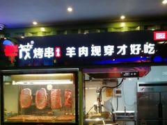 门面-丰茂烤串(卫星广场店)