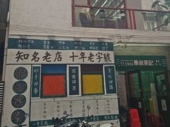 -華叔茶記