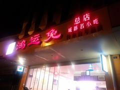 门面-鸿运兔·手撕烤兔(天府广场店)